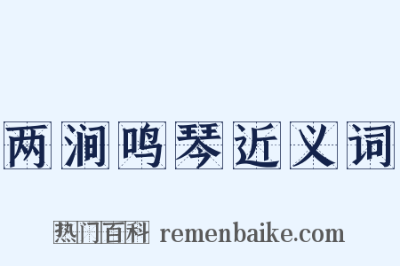 两涧鸣琴近义词是什么意思的图片